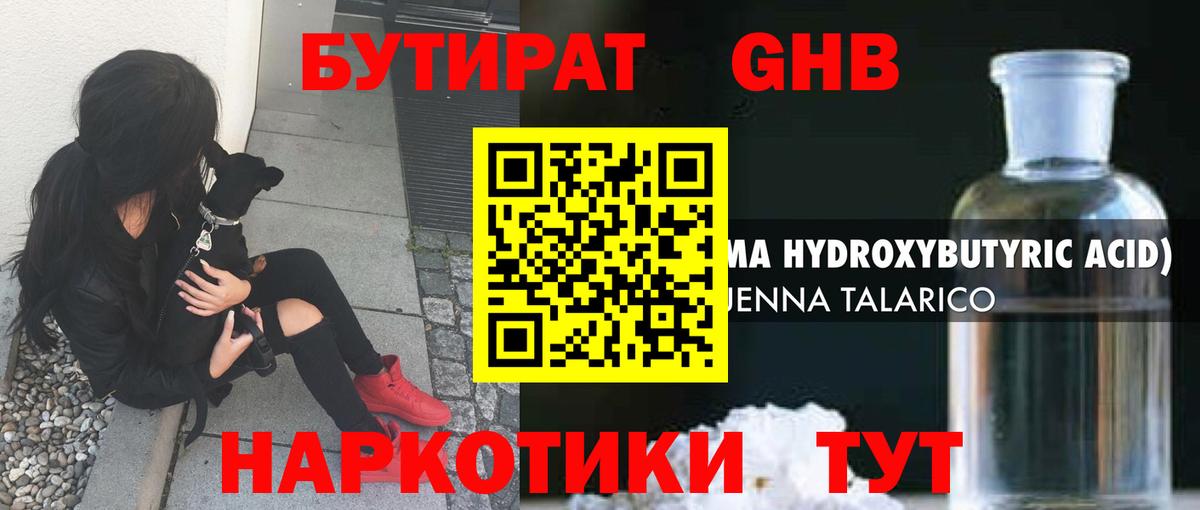 Бутират жидкий экстази Красноармейск