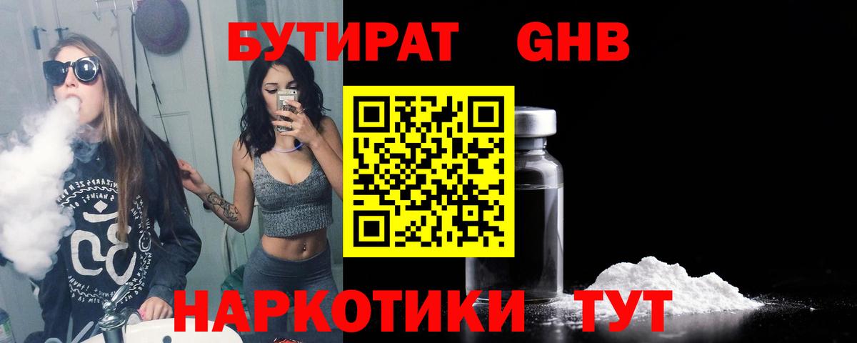 Бутират бутандиол  Вход с VPN  Красноармейск 