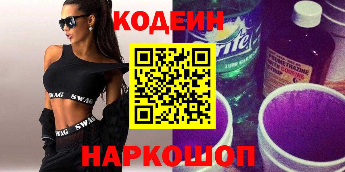 Кодеиновый сироп Lean Purple Drank Красноармейск